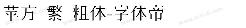 苹方 繁 粗体字体转换